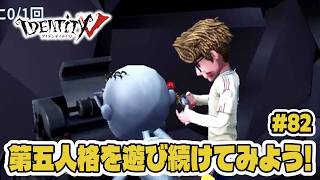 【第五人格】夏休みだヨ！修行だヨ！幸運児で11連戦～！【初心者｜達人リプレイ】