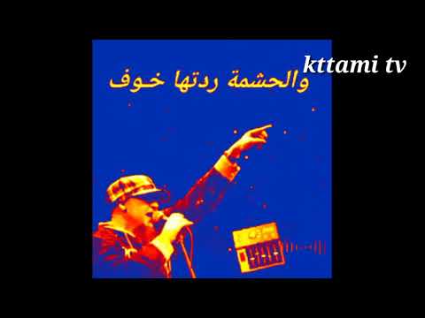 بلال .حنايا نحشمو على جدودنا وعلى أصلنا