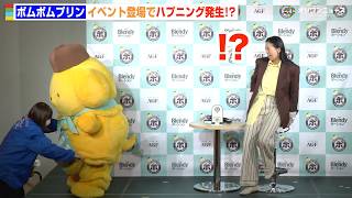 ポムポムプリン、イベント中にまさかのハプニング発生　スタッフが大慌てでサポート