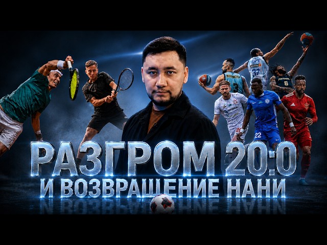 Самые обсуждаемые события спортивной недели