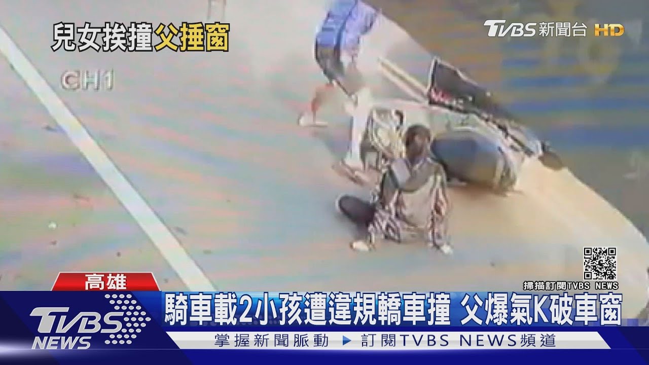 騎車載2小孩遭違規轎車撞 父爆氣K破車窗