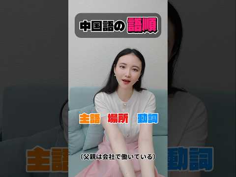 This post explains the correct word order when speaking Chinese. #LearningChinese #Chinese #Chine...
