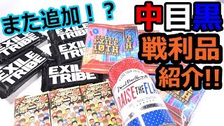 中目黒での戦利品＆またまた追加になった居酒屋えぐざいるグッズの開封【トラステ】