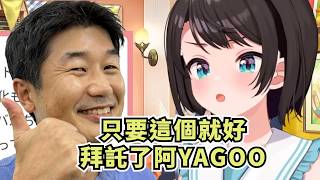 鴨鴨對於YAGOO回歸管理藝人的感想【大空スバル】【Hololive/ホロライブ】【vtuber中文字幕】