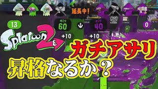 【スプラトゥーン2】ガチアサリ昇格のチャンスをものにできるか？【実況】Splatoon2実況プレイ part21