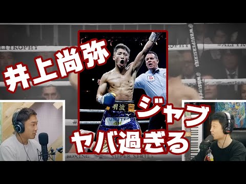 ノーガードからのジャブがヤバすぎる！【井上尚弥】を分析！
