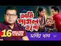 Monir Khan | Ami Pagol Hobo | আমি পাগল হব | Bangla Music Video