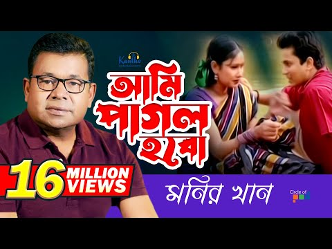 Monir Khan - Ami Pagol Hobo (আমি পাগল হব) | New Bangla Music Video