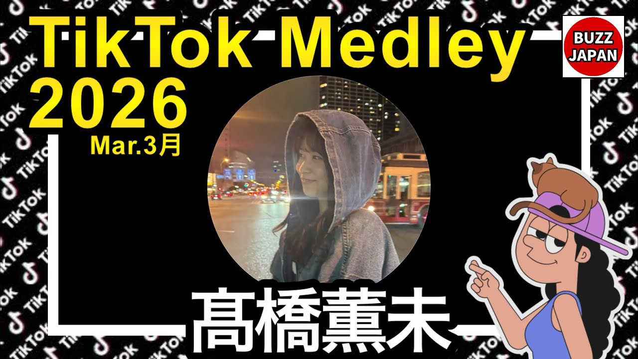 【TikTok】2026🇯🇵ティックトックメドレー【髙橋薫未】Mar.3月【視聴者様リクエスト】