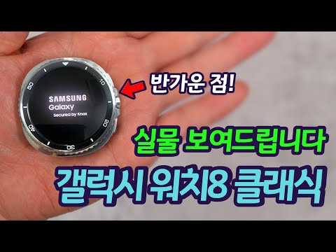 갤럭시 워치8 클래식 벌써 실물이 공개됐습니다.