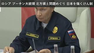 「ニュース」ロシア プーチン大統領 北方領土問題めぐり 日本を強くけん制