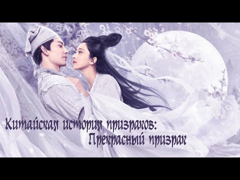 Трейлеры Китайская история призраков: Смертная любовь