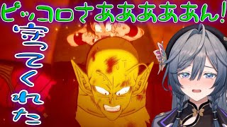 とっさに悟飯を庇うピッコロさんの名シーン見るきいさま【綺沙良/にじさんじ/切り抜き】【ドラゴンボールZ KAKAROT 】