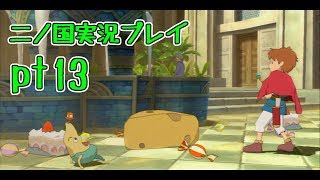 【PS3】ジブリ版キングダムハーツ！二ノ国実況プレイpt13