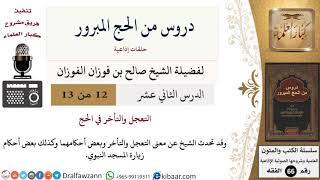 صورة 12 من 13/دروس من الحج المبرور/التعجل والتأخر في الحج/صالح الفوزان/الفقه/كبار العلماء