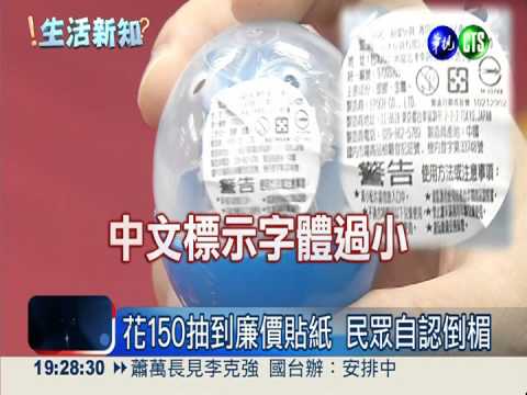扭蛋抽檢問題多 家長提防黑心貨