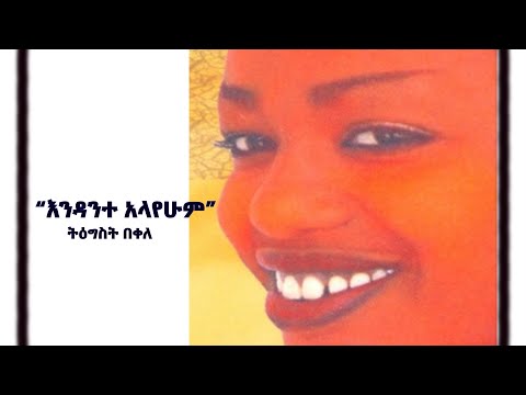 Tigist Bekele_ Endante Alayehum (ትግስት በቀለ- "እንዳንተ አላየሁም")