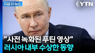 암살 공포에 떠는 푸틴, 지하 벙커로...러시아는 '쉬쉬' [지금이뉴스] / YTN