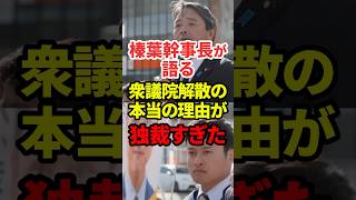 衆議院が解散した本当の理由 #政治 #衆議院 #榛葉賀津也