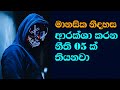මේ නීති 5 පණවගේ රකින්න 7 Ruthless Rules For Inner Peace