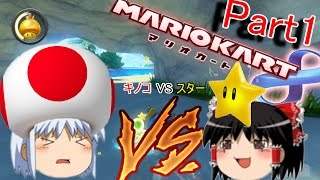 【ゆっくり実況】忘却の茶番　マリオカート8『Part1』