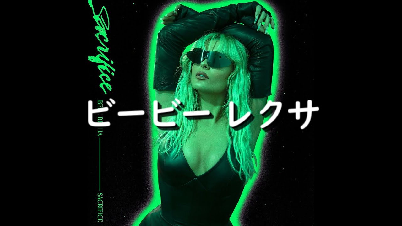 ビービー・レクサ『Sacrifice』| 和訳+豆知識