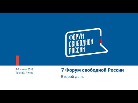 7-ой Форум Свободной России, день 2-ой.