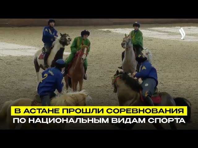 В Астане прошли соревнования по национальным видам спорта