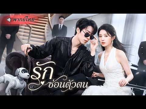 สาวพิการถูกบังคับแต่งงานกับCEOตาบอด กลับพบว่าเป็นอาจารย์ของเธอ!? ก่อนร่วมมือเปิดโปงแผนร้ายในตระกูล!