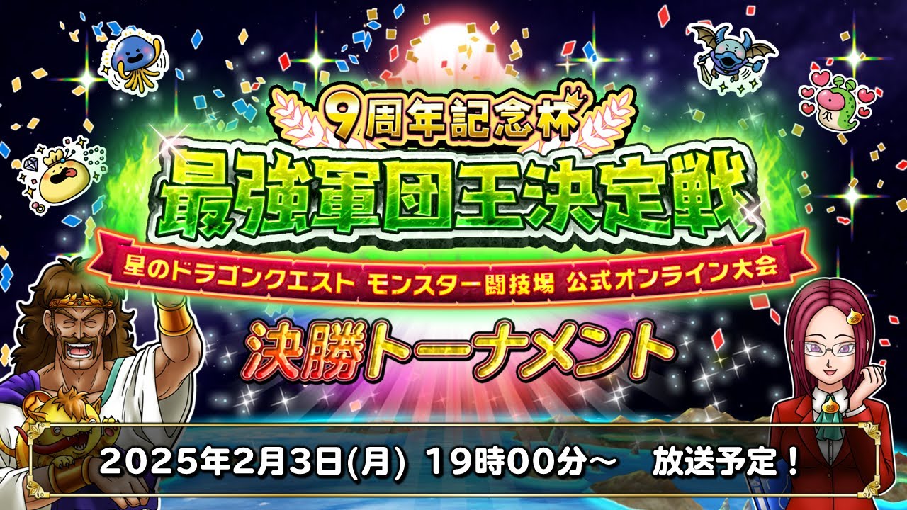 9周年記念杯 最強軍団王決定戦 決勝トーナメント【星のドラゴンクエスト モンスター闘技場 公式オンライン大会】