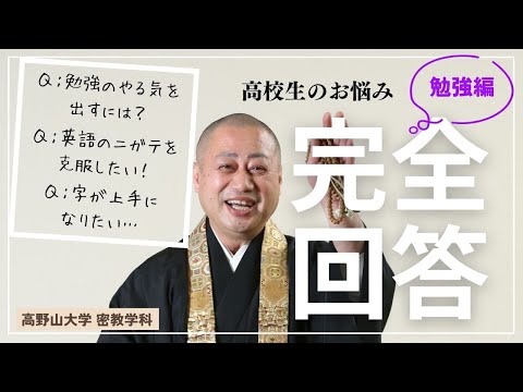 【高野山大学 教養講座#17】高校生のお悩み相談（勉強編）