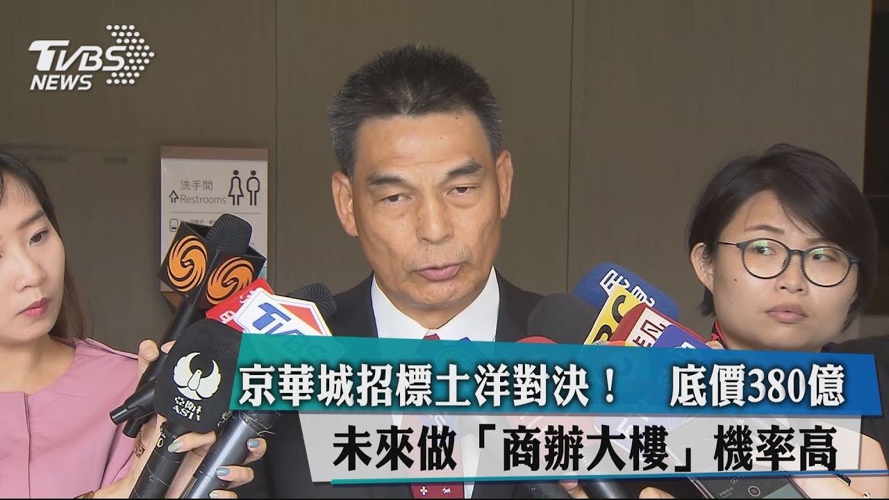 京華城招標土洋對決！底價380億　未來做「商辦大樓」