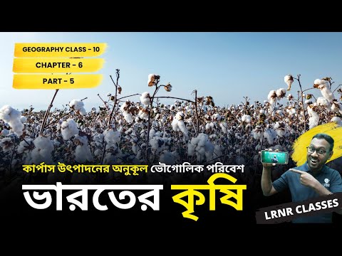 Karpas Utpadoner Onukul Vougolik Poribesh- Bharoter Krishi (Part 5) Class 10 Geography Chapter 6 | কার্পাস উৎপাদনের অনুকূল ভৌগোলিক পরিবেশ - ভারতের কৃষি দশম শ্রেণী ভূগোল ষষ্ঠ অধ্যায় || পশ্চিমবঙ্গ মাধ্যমিক শিক্ষা পর্ষদ | LRNR Classes || Mrinmoy Sir