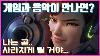 오버워치 디바의 특별한 감성 컨텐츠