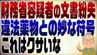 1305回　財務省文書紛失の謎　フェンタニルとの妙な符号は何か臭う【今日もAIアニメ】