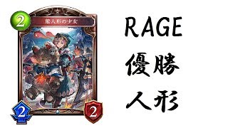 RAGE優勝人形ネメシスがやはり最強！【シャドウバース】