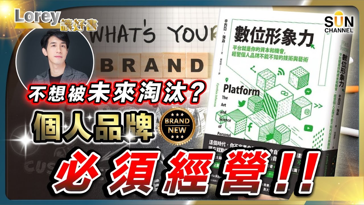 不想被未來淘汰？「個人品牌」必須經營！識人好過識字！如何一步步建立人脈，從而提升工作機會？｜#153 好書推介《數位形象力》｜Lorey讀好書_20240315