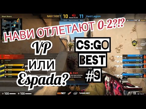 NAVI ОТЛЕТАЮТ С ТУРИКА? | Navi vs Hard Legion | VP vs Espada | Syman vs Pro100 | CS:GO BEST #9