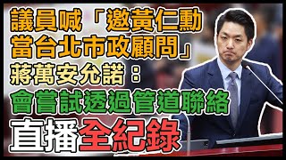 台北市長蔣萬安市政總質詢