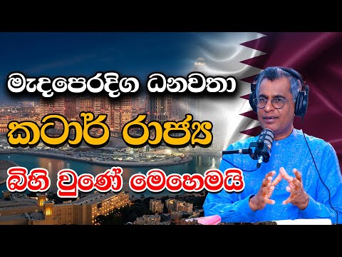 මැදපෙරදිග ධනවතා කටාර් රාජ්‍ය බිහි වුණේ මෙහෙමයි | Patali Champika Ranawaka