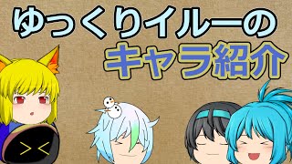 【ゆっくり茶番】キャラ紹介するぞぉぉ！　ゆっくりイルーのメンバー編