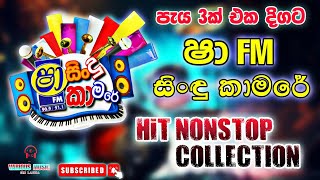Shaa FM Sindu Kamare Nonstop Collection (පැය