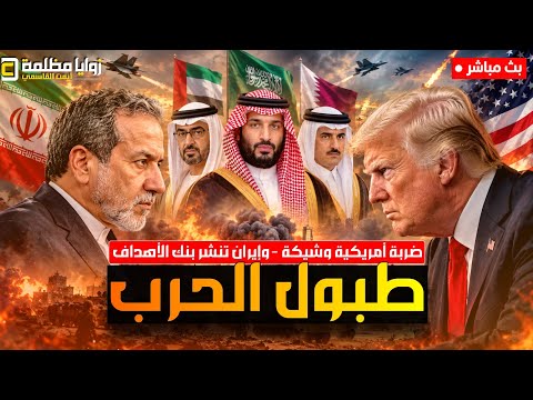الضربة الأمريكية وشيكة ⚠️ إيران تنشر بنك الأهداف وتهدد بإحراق الخليج .. و 8 دول تتحرك لإيقاف الحرب!!