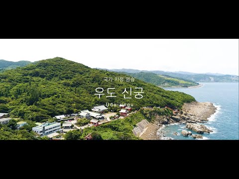 국가  지정 명승  우츠 우도  신궁