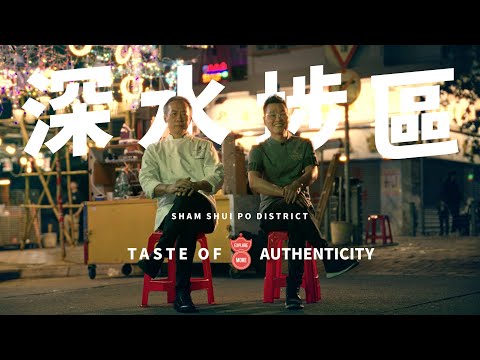 Taste Hong Kong: Great Taste in Sham Shui Po | 香港好味：深水埗區的好味
