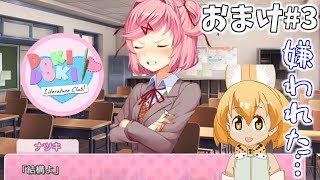 【ドキドキ文芸部】ユリルート行ってたらナツキの好感度が「ゴミ」になりましたおまけ編＃3【実況】