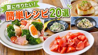 【20選】夏の簡単レシピまとめ！電子レンジで時短・さっぱり冷やし麺＆夏バテ予防おつまみ