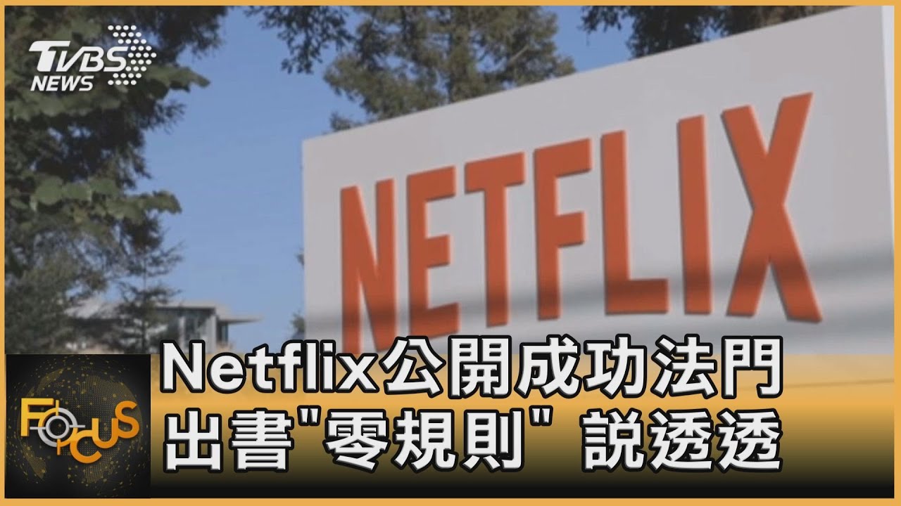 Netflix公開成功法門　出書「零規則」說透透