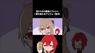 初コラボの最後にフレンへ一撃を加えるアンジュ（後半） #フレン #アンジュ #にじさんじ #切り抜き #手描き切り抜き #vtuber