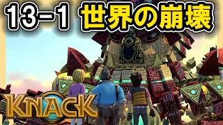 KNACK 13-1 世界の崩壊
